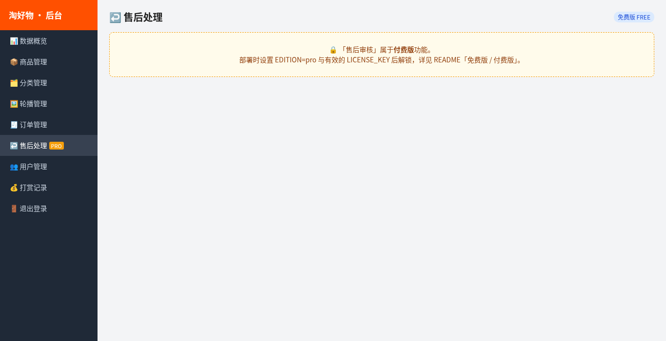 免费版访问售后审核：接口返回 402，页面提示升级